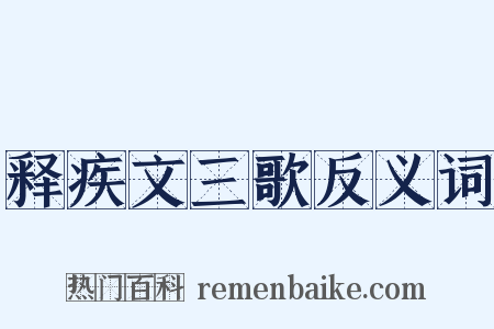 释疾文三歌反义词是什么意思的图片